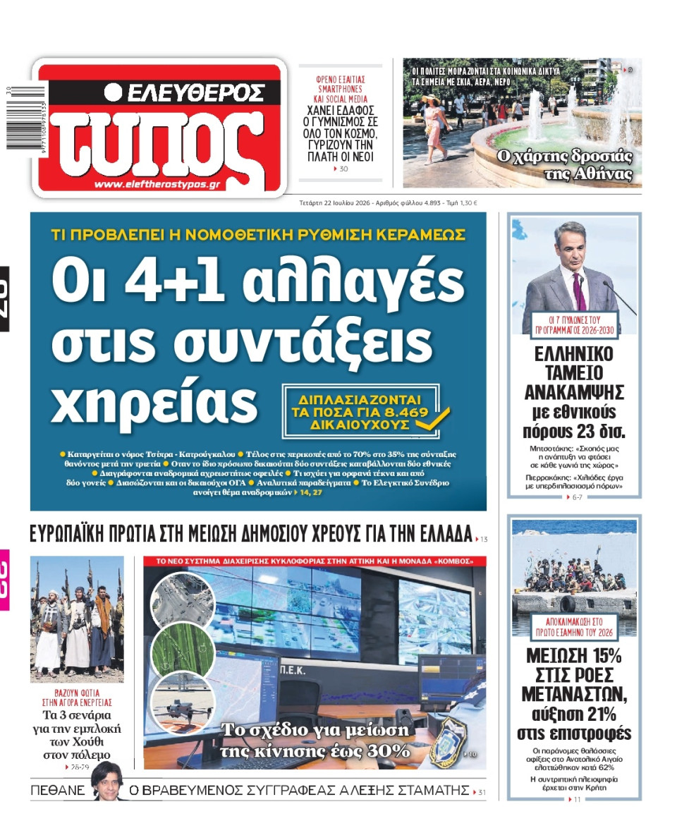 Πρωτοσέλιδο Εφημερίδας - Ελεύθερος Τύπος - 2026-07-22
