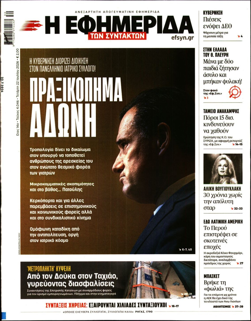 Πρωτοσέλιδο Εφημερίδας - Η Εφημερίδα των Συντακτών - 2026-07-22