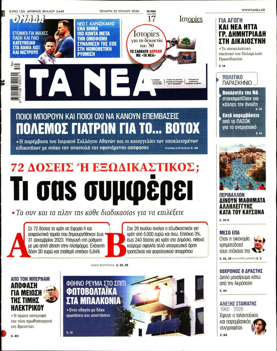 Πρωτοσέλιδο Εφημερίδας - Τα Νέα - 2026-07-22