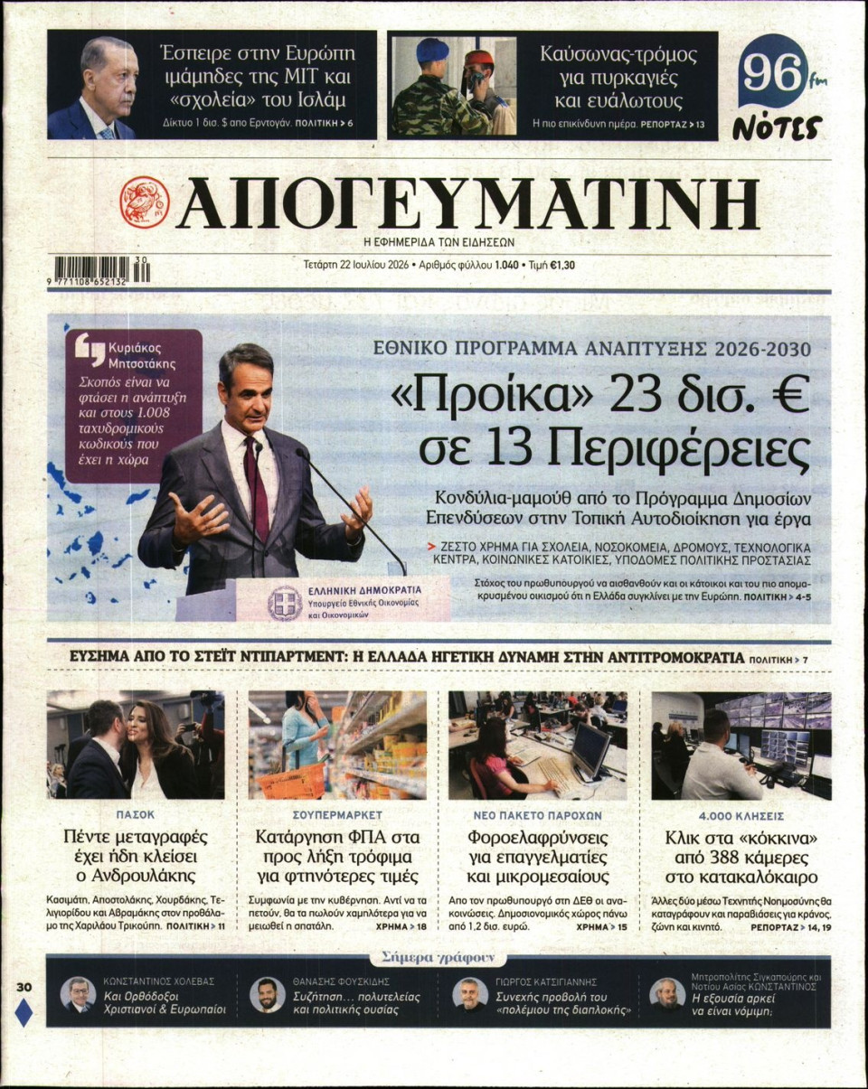 Πρωτοσέλιδο Εφημερίδας - Απογευματινή - 2026-07-22