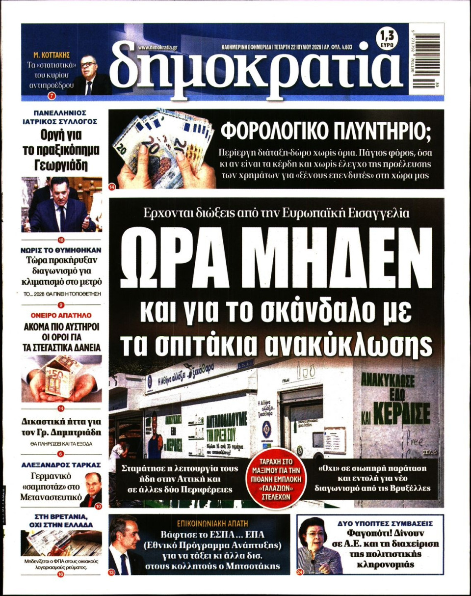 Πρωτοσέλιδο Εφημερίδας - Δημοκρατία - 2026-07-22