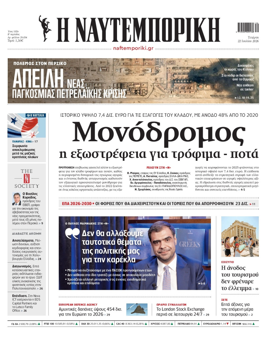 Πρωτοσέλιδο Εφημερίδας - Ναυτεμπορική - 2026-07-22