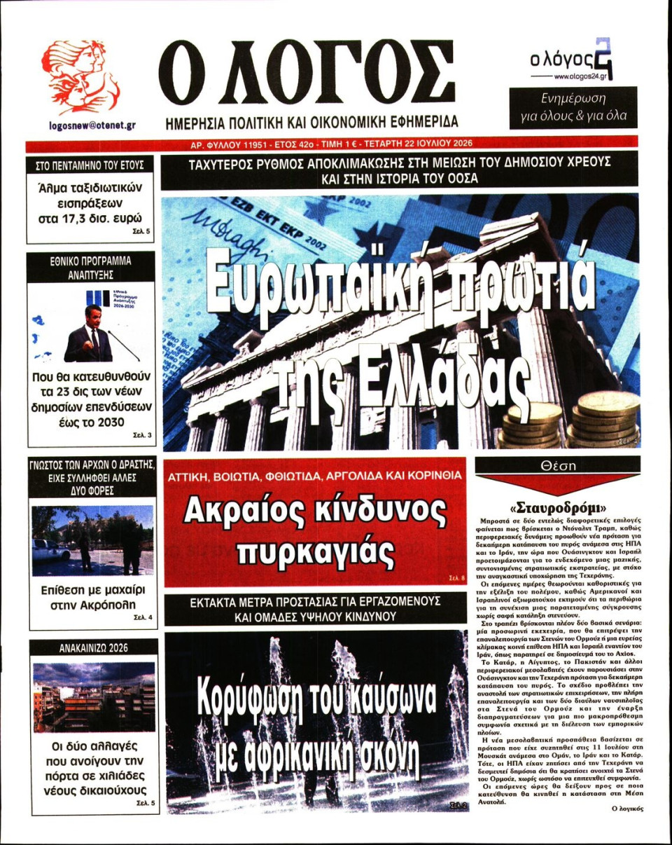 Πρωτοσέλιδο Εφημερίδας - Λόγος - 2026-07-22