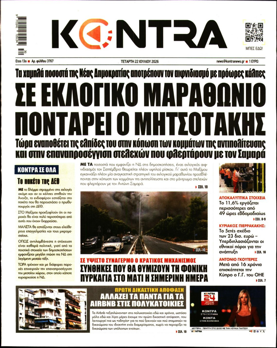 Πρωτοσέλιδο Εφημερίδας - Kontra News - 2026-07-22
