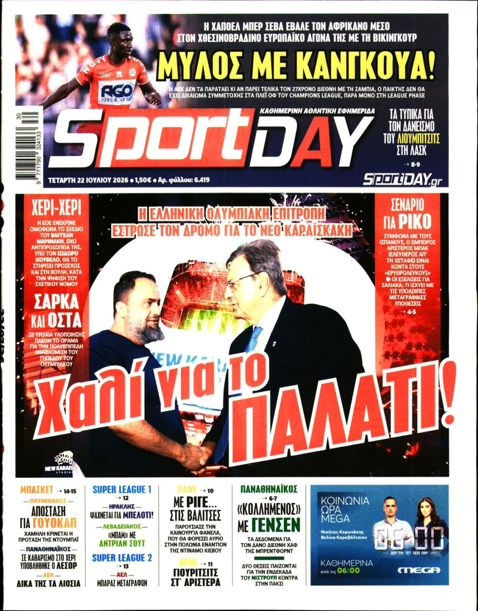 Πρωτοσέλιδο Εφημερίδας - Sportday - 2026-07-22