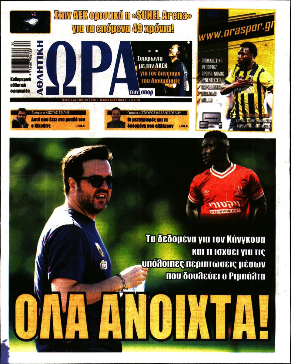 Πρωτοσέλιδο Εφημερίδας - Ώρα για Σπόρ - 2026-07-22