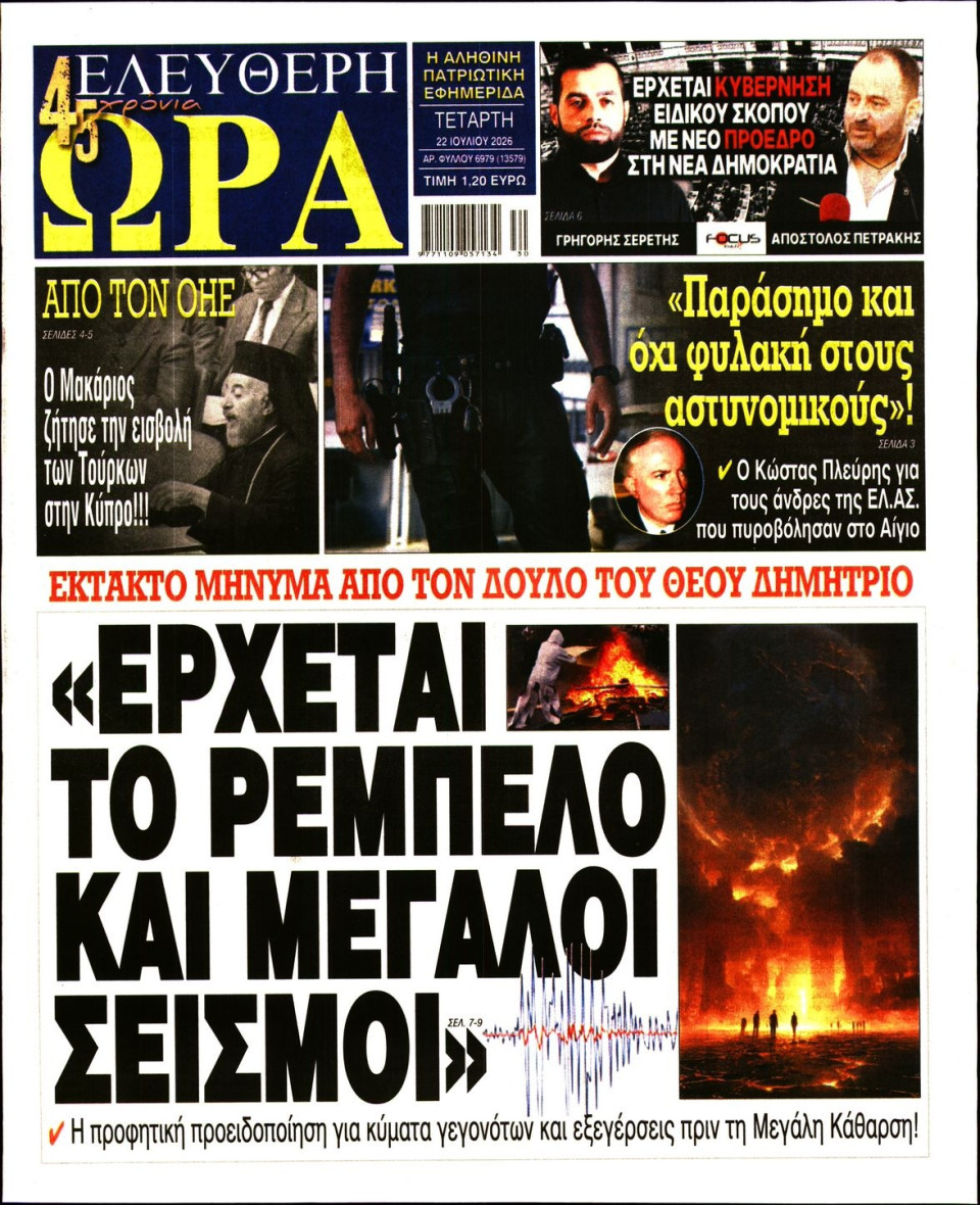Πρωτοσέλιδο Εφημερίδας - Ελεύθερη Ώρα - 2026-07-22