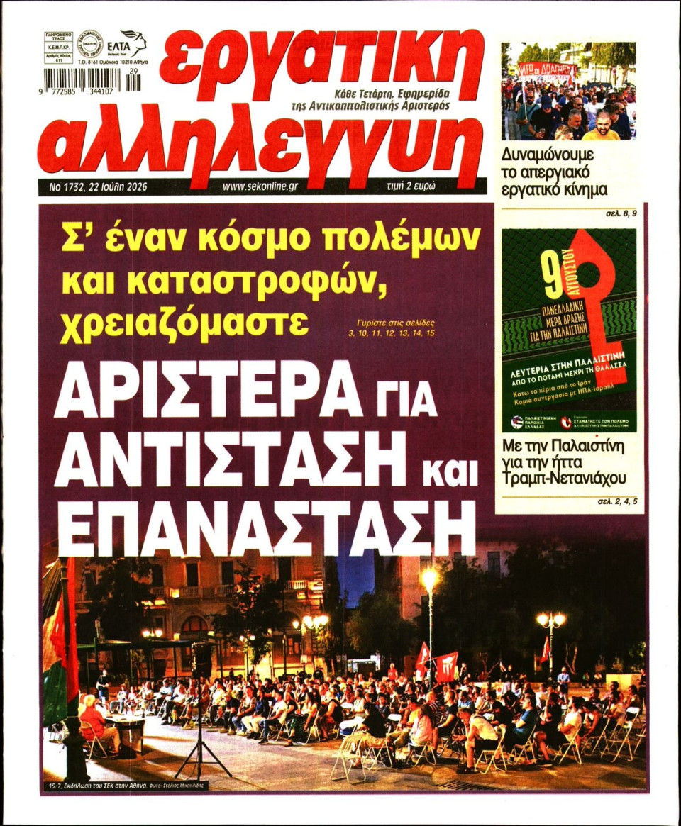 Πρωτοσέλιδο Εφημερίδας - Εργατική Αλληλεγγύη - 2026-07-22