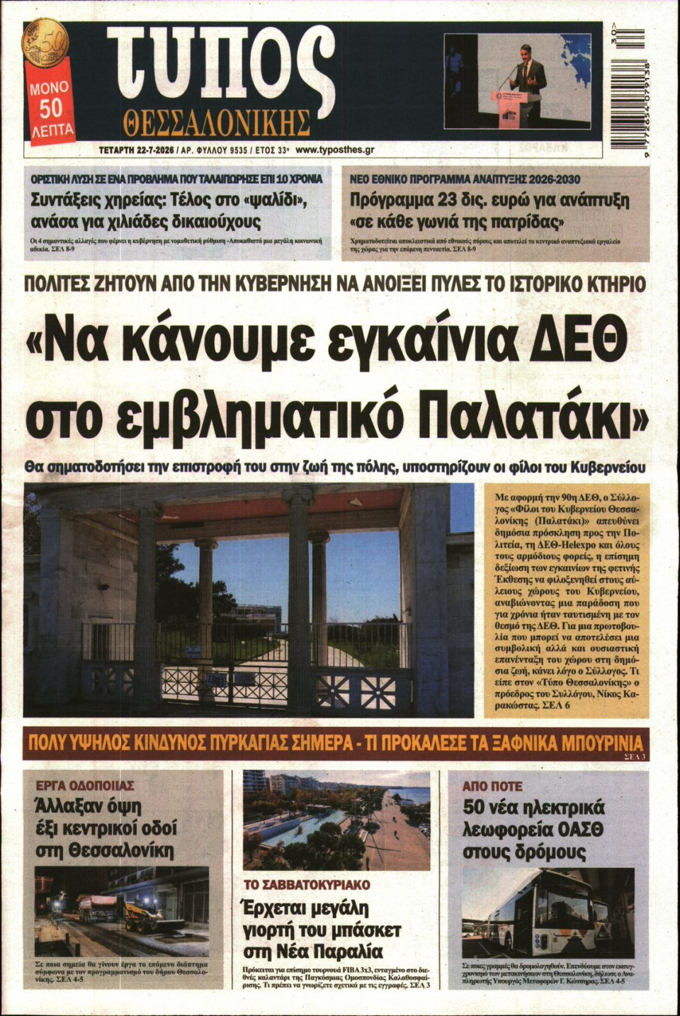 Πρωτοσέλιδο Εφημερίδας - Τύπος Θεσσαλονίκης - 2026-07-22