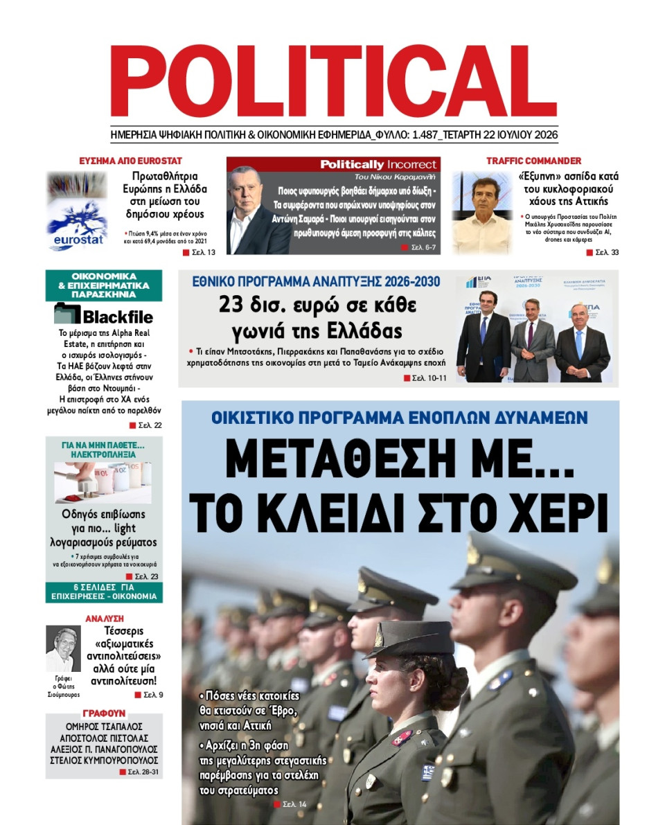 Πρωτοσέλιδο Εφημερίδας - Political - 2026-07-22