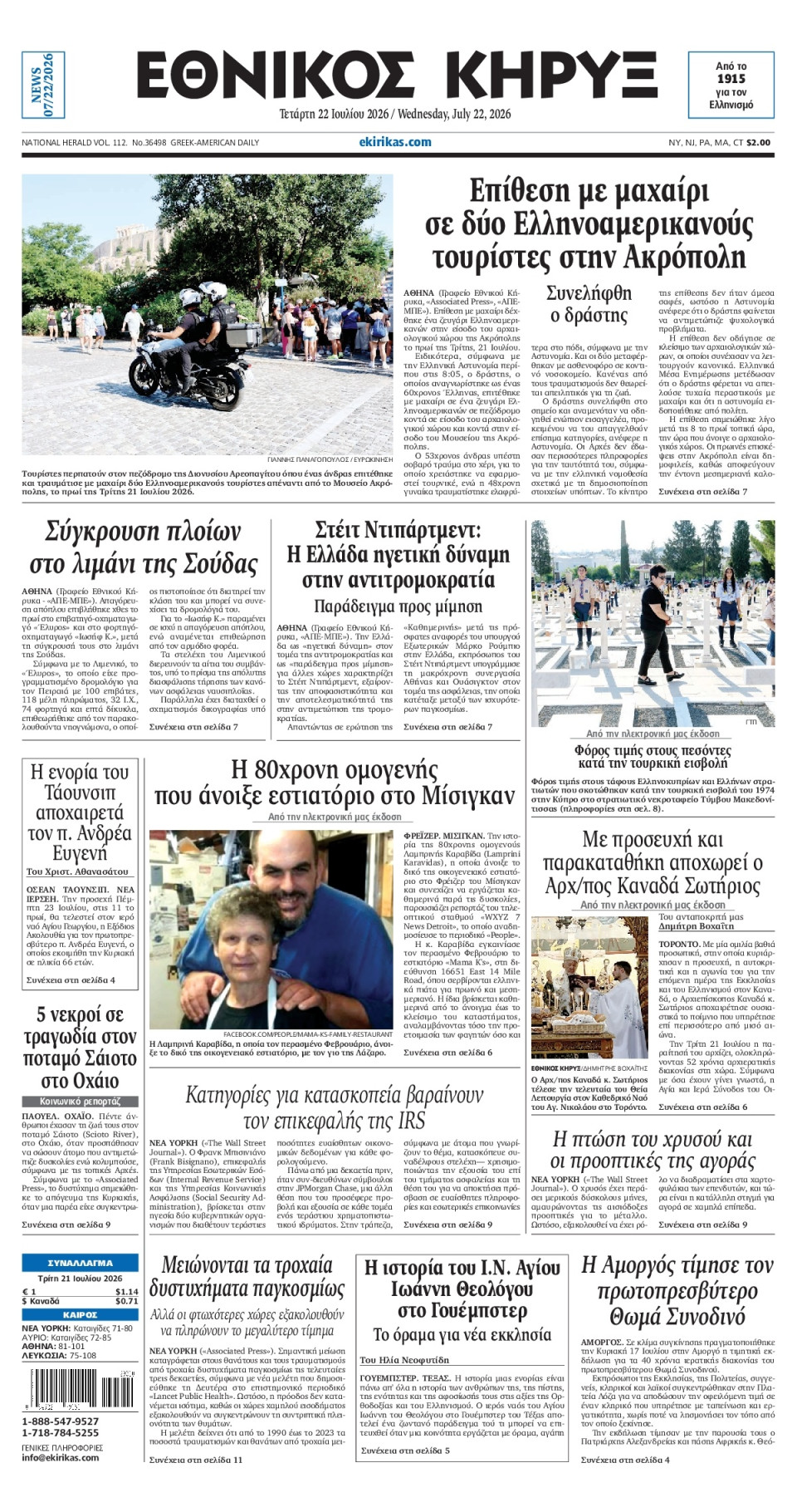 Πρωτοσέλιδο Εφημερίδας - ΕΘΝΙΚΟΣ ΚΗΡΥΞ ΝΕΑΣ ΥΟΡΚΗΣ - 2026-07-22