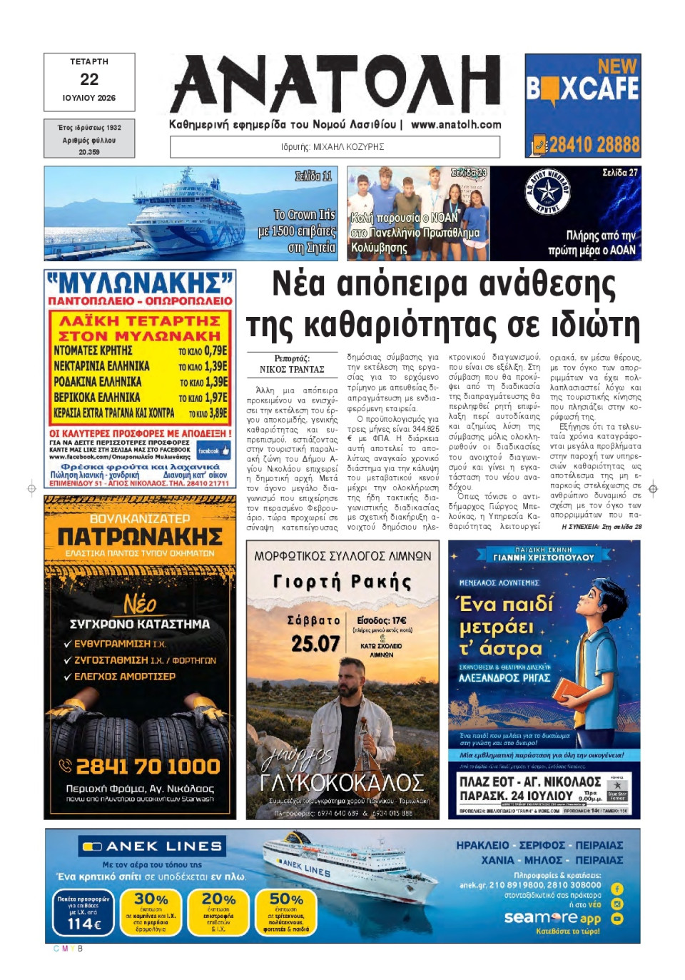 Πρωτοσέλιδο Εφημερίδας - Ανατολή Λασιθείου - 2026-07-22