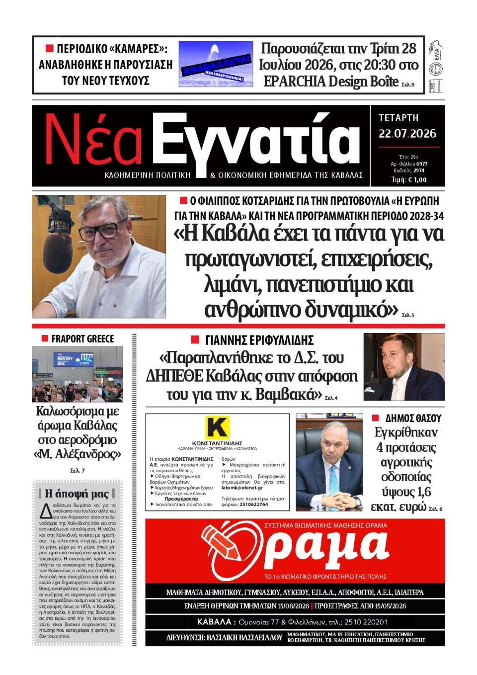 Πρωτοσέλιδο Εφημερίδας - Νέα Εγνατία Καβάλας - 2026-07-22