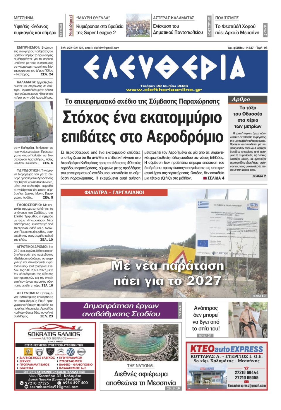 Πρωτοσέλιδο Εφημερίδας - Ελευθερία Καλαμάτας - 2026-07-22