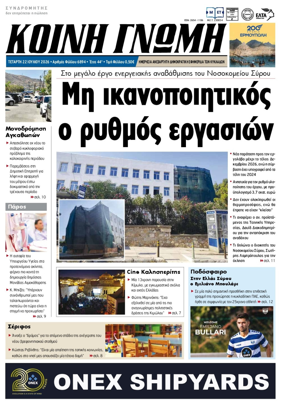 Πρωτοσέλιδο Εφημερίδας - Κοινή Γνώμη Κυκλάδων - 2026-07-22
