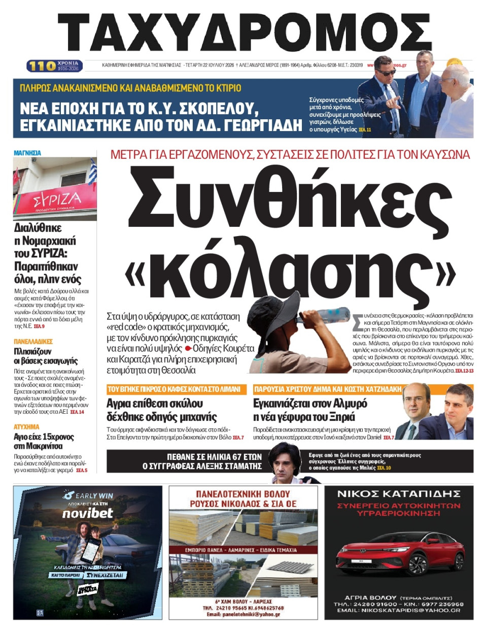 Πρωτοσέλιδο Εφημερίδας - Ταχυδρόμος Μαγνησίας - 2026-07-22