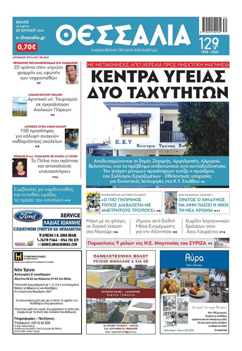 Πρωτοσέλιδο Εφημερίδας - Θεσσαλία Βόλου - 2026-07-22