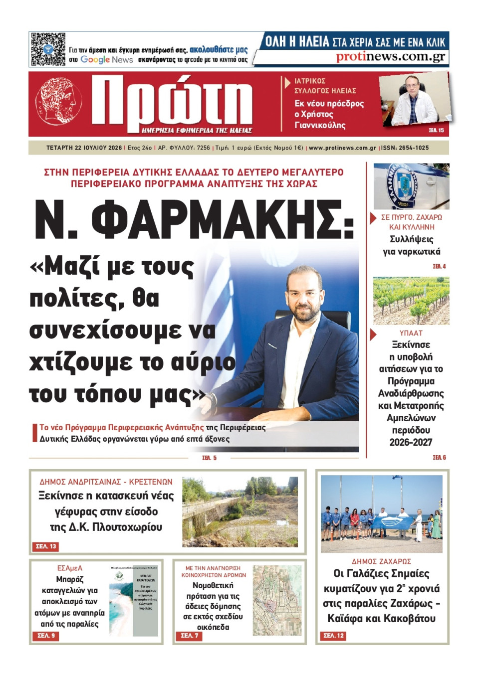 Πρωτοσέλιδο Εφημερίδας - Πρώτη Ηλείας - 2026-07-22