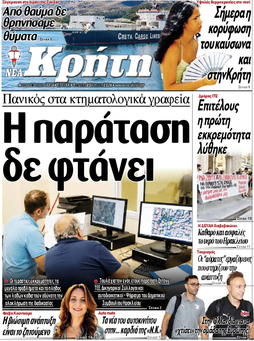 Πρωτοσέλιδο Εφημερίδας - Νέα Κρήτη Ηρακλείου - 2026-07-22