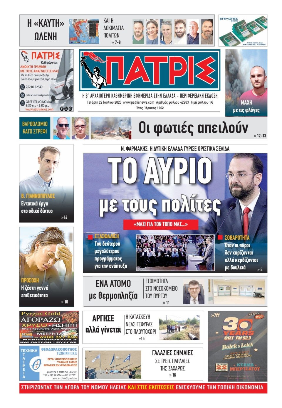 Πρωτοσέλιδο Εφημερίδας - Πατρίς Πύργου - 2026-07-22