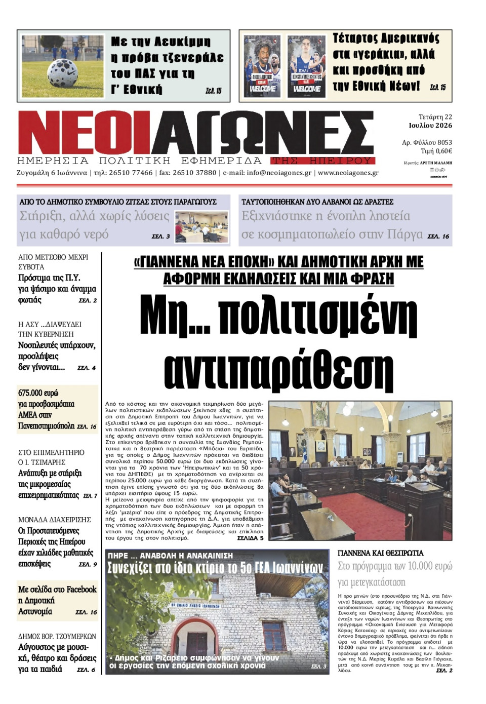 Πρωτοσέλιδο Εφημερίδας - Νέοι Αγώνες Ηπείρου - 2026-07-22
