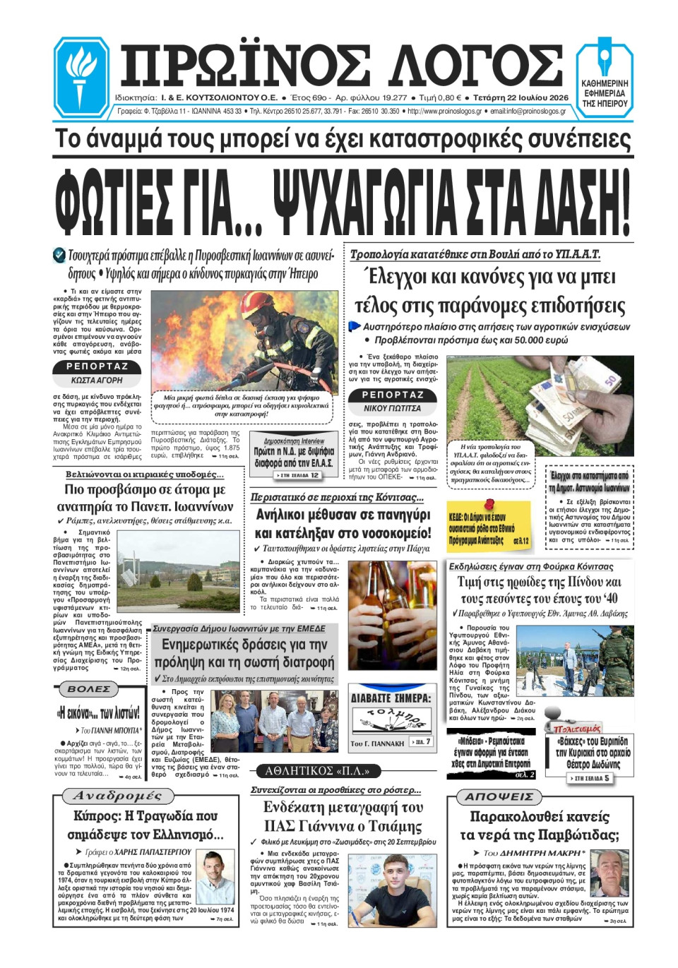 Πρωτοσέλιδο Εφημερίδας - Πρωινός Λόγος Ιωαννίνων - 2026-07-22