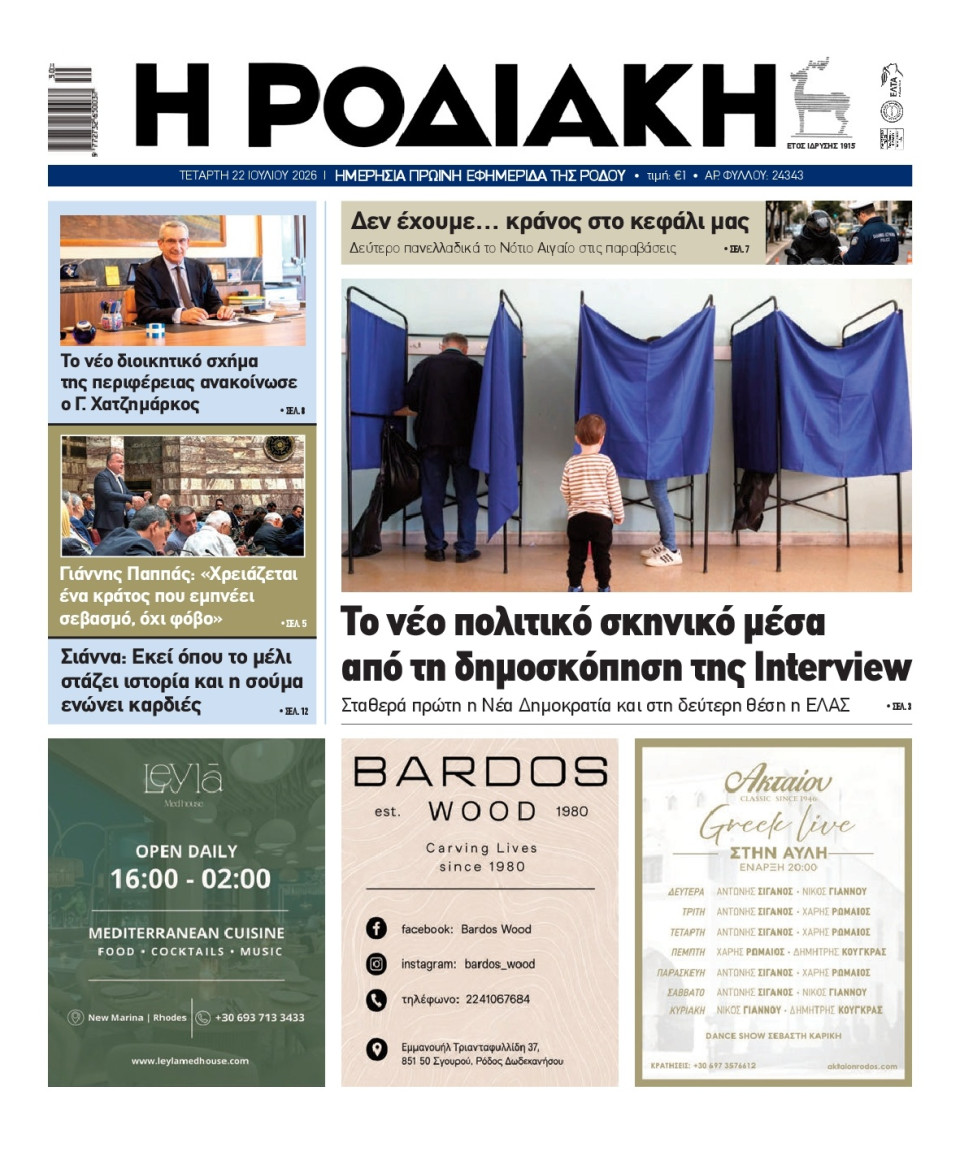 Πρωτοσέλιδο Εφημερίδας - Ροδιακή - 2026-07-22