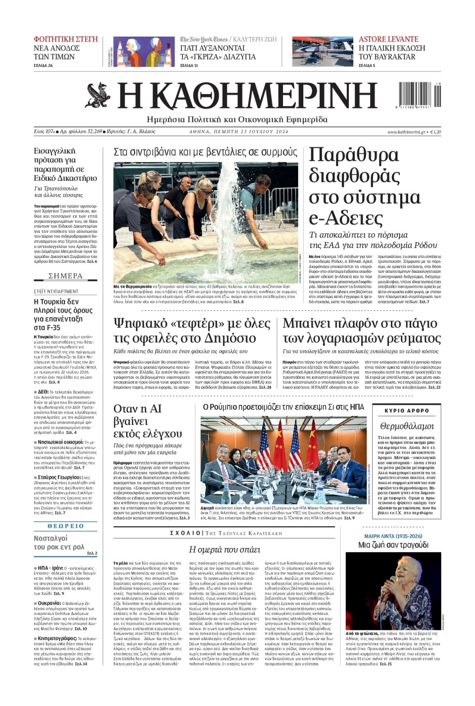 Πρωτοσέλιδο Εφημερίδας - Καθημερινή - 2026-07-23