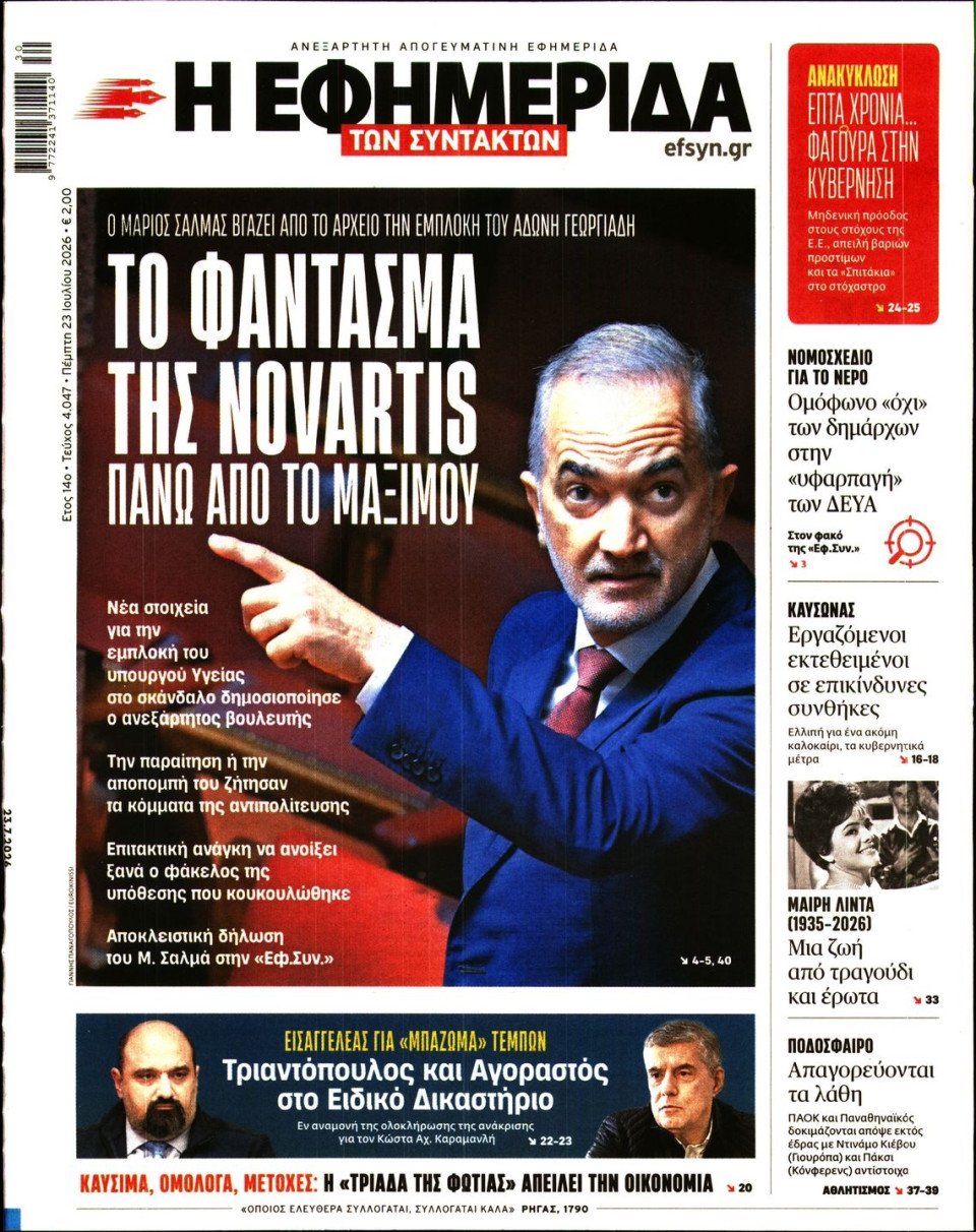 Πρωτοσέλιδο Εφημερίδας - Η Εφημερίδα των Συντακτών - 2026-07-23