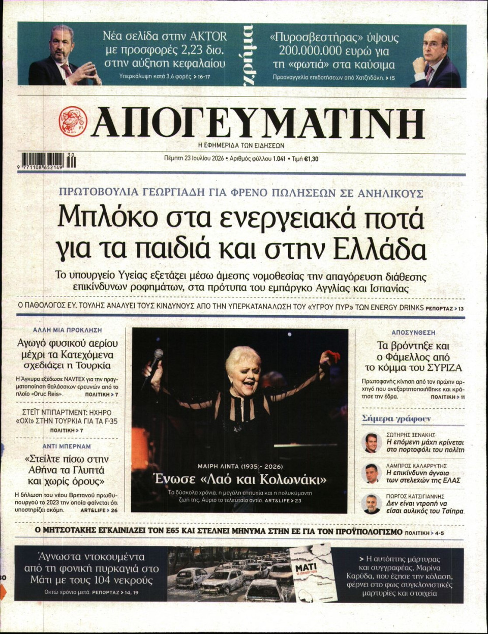 Πρωτοσέλιδο Εφημερίδας - Απογευματινή - 2026-07-23