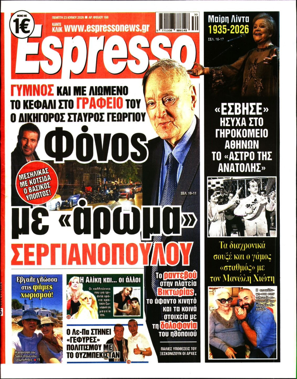 Πρωτοσέλιδο Εφημερίδας - Espresso - 2026-07-23