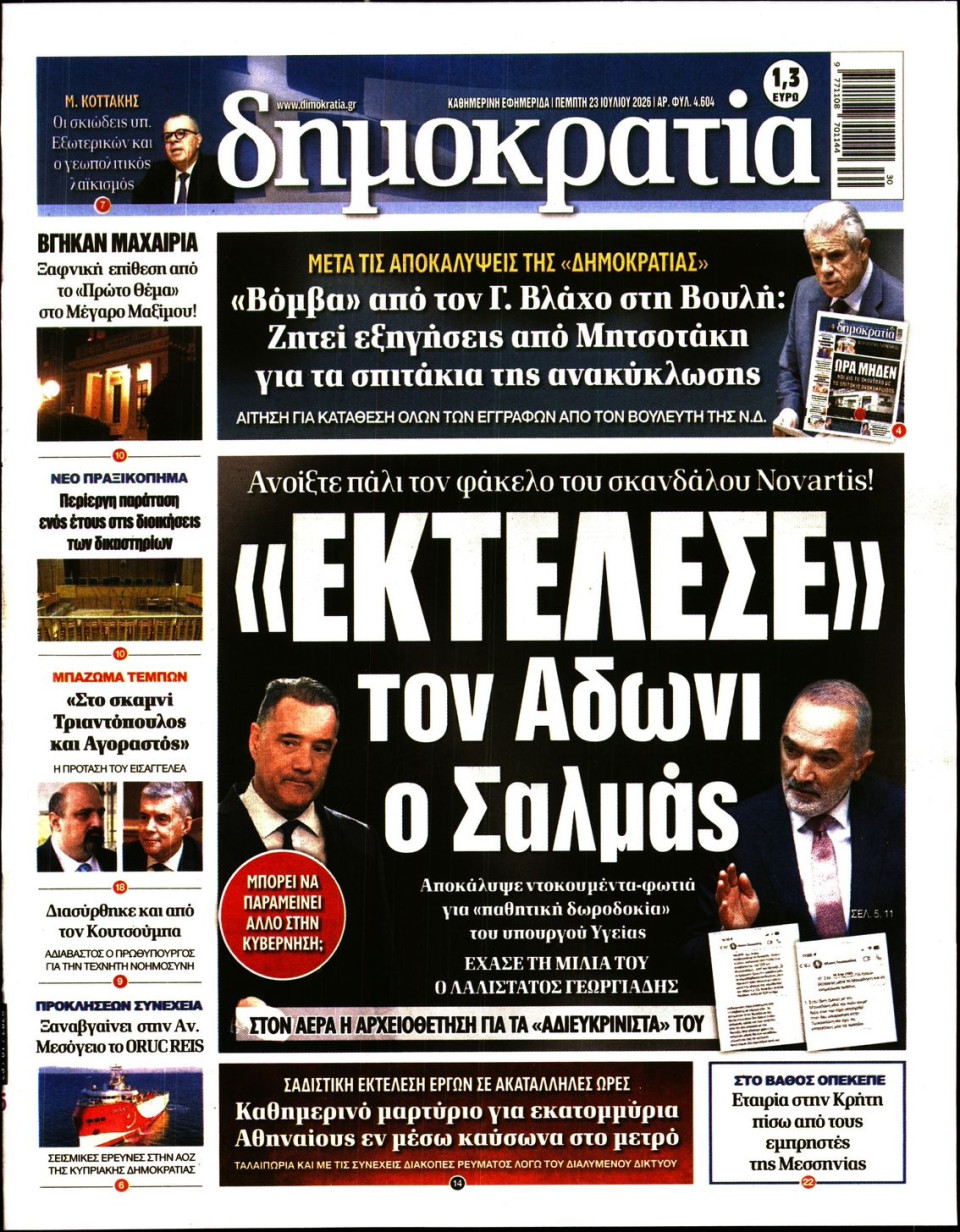 Πρωτοσέλιδο Εφημερίδας - Δημοκρατία - 2026-07-23