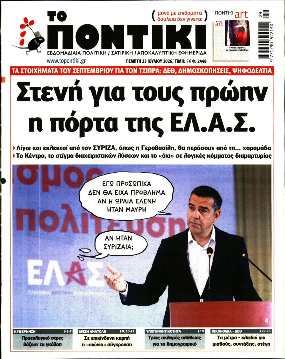 Πρωτοσέλιδο Εφημερίδας - Το Ποντίκι - 2026-07-23