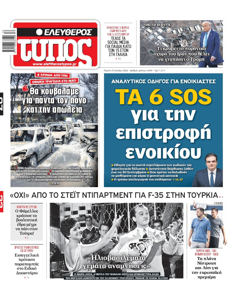 Πρωτοσέλιδο Εφημερίδας - Ελεύθερος Τύπος - 2026-07-23