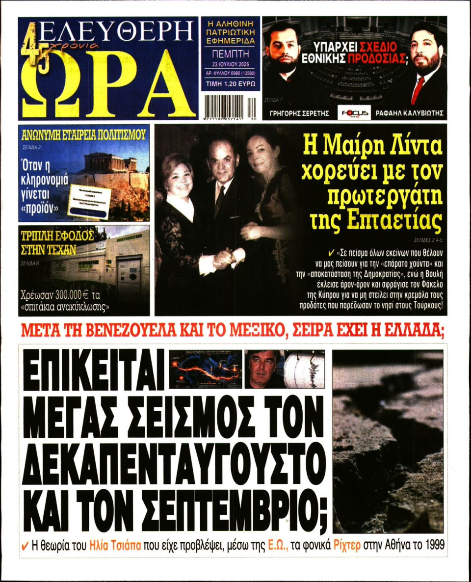 Πρωτοσέλιδο Εφημερίδας - Ελεύθερη Ώρα - 2026-07-23