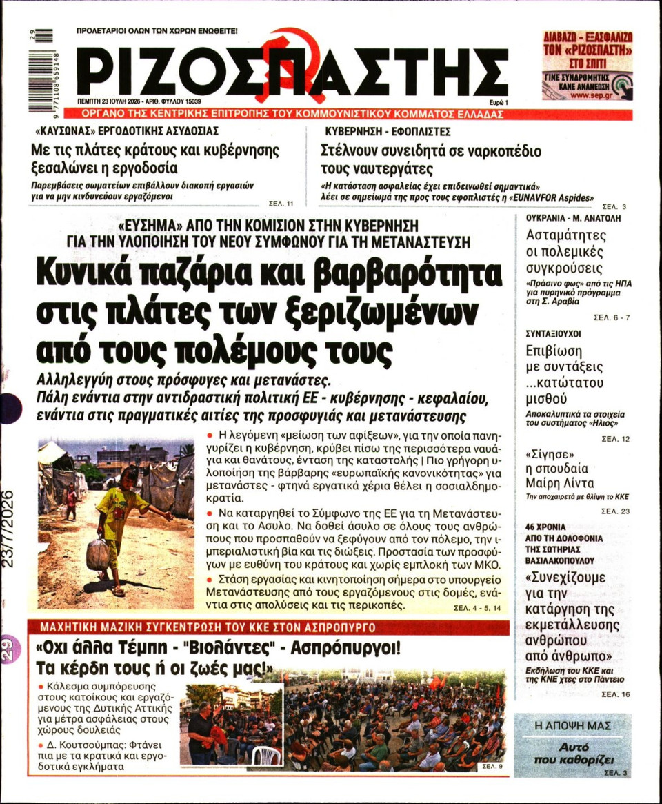 Πρωτοσέλιδο Εφημερίδας - Ριζοσπάστης - 2026-07-23