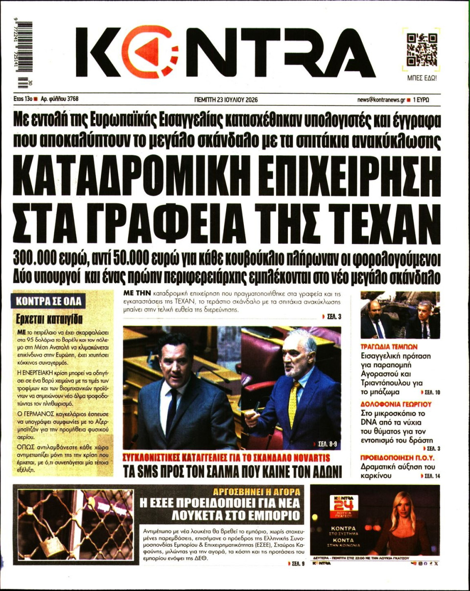 Πρωτοσέλιδο Εφημερίδας - Kontra News - 2026-07-23