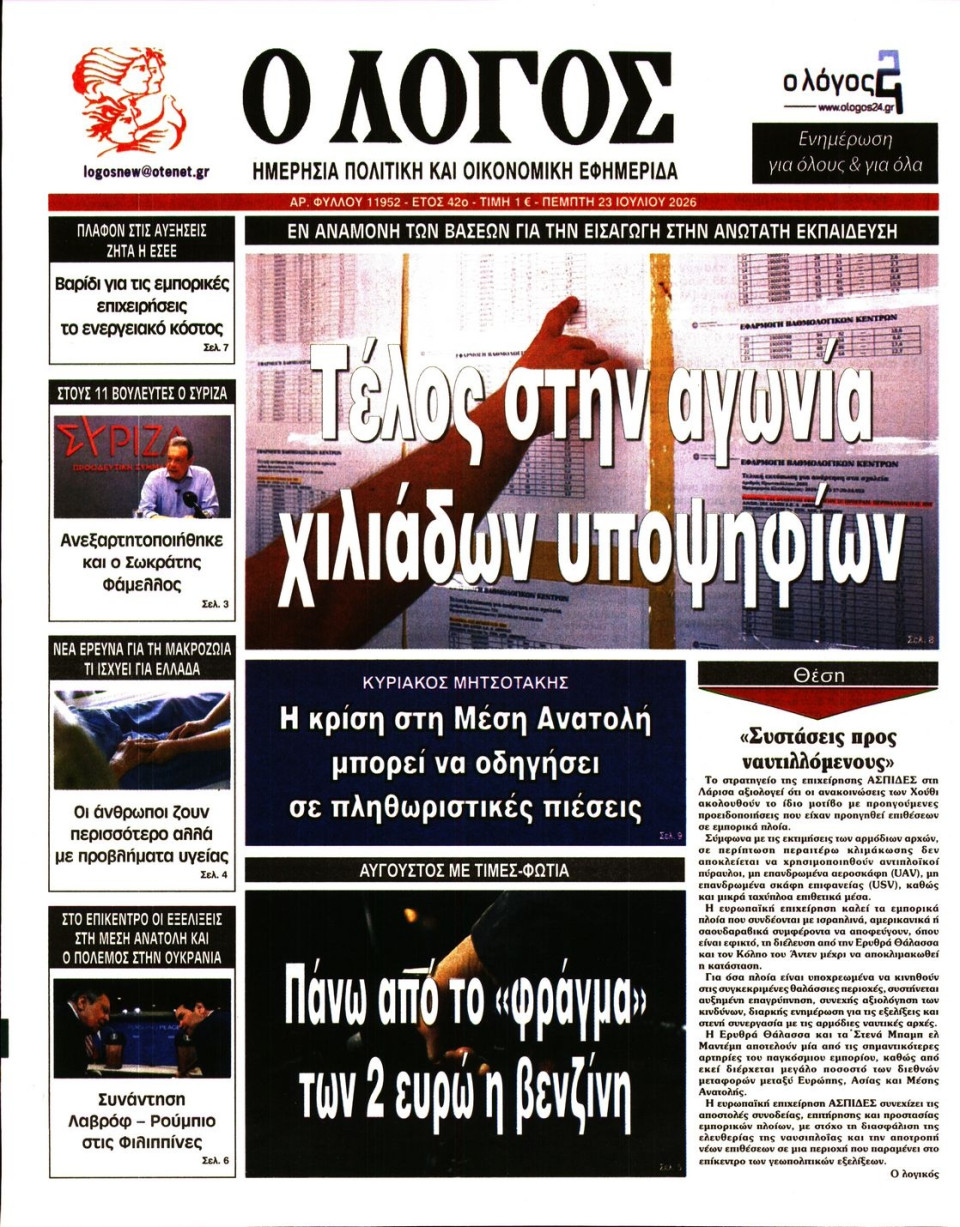 Πρωτοσέλιδο Εφημερίδας - Λόγος - 2026-07-23