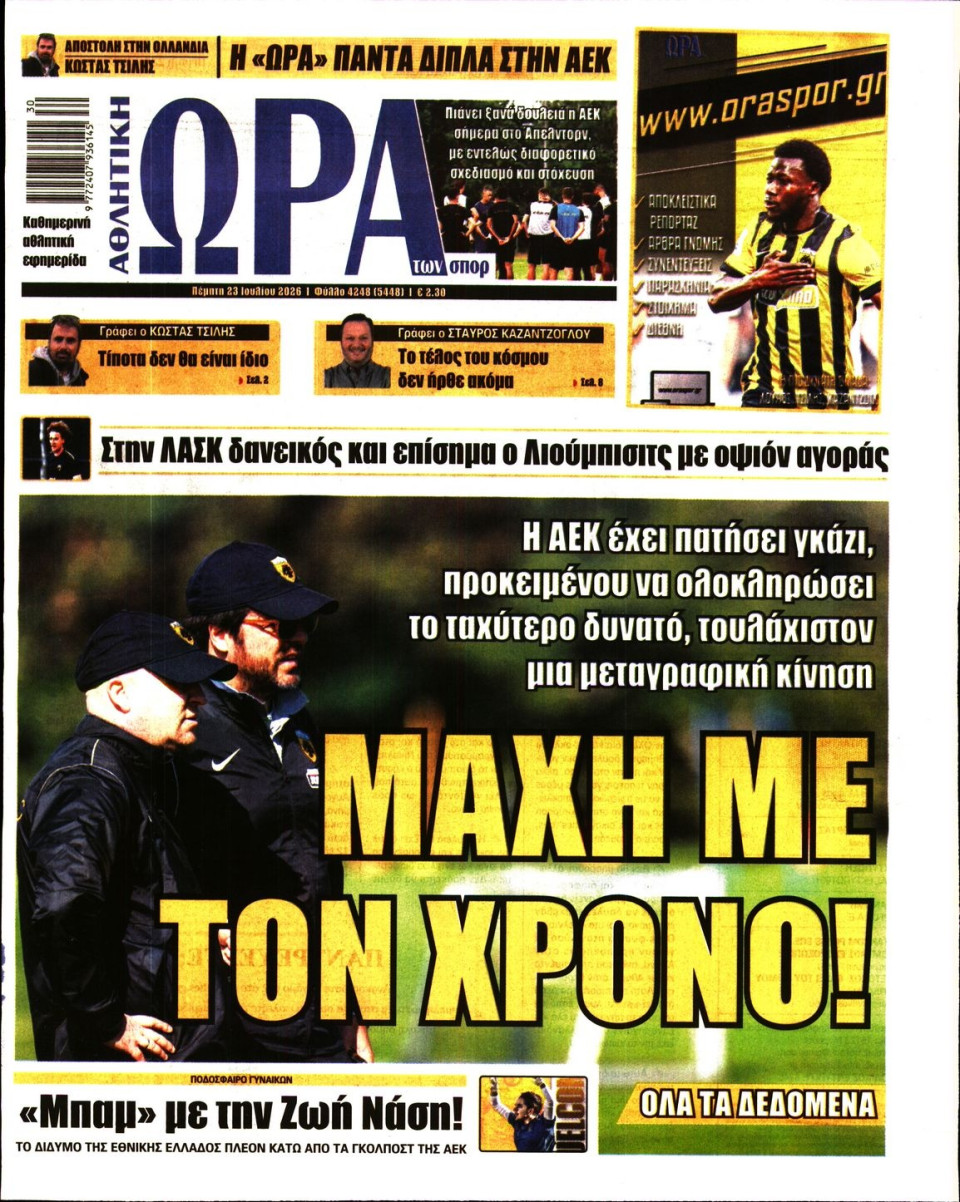 Πρωτοσέλιδο Εφημερίδας - Ώρα για Σπόρ - 2026-07-23
