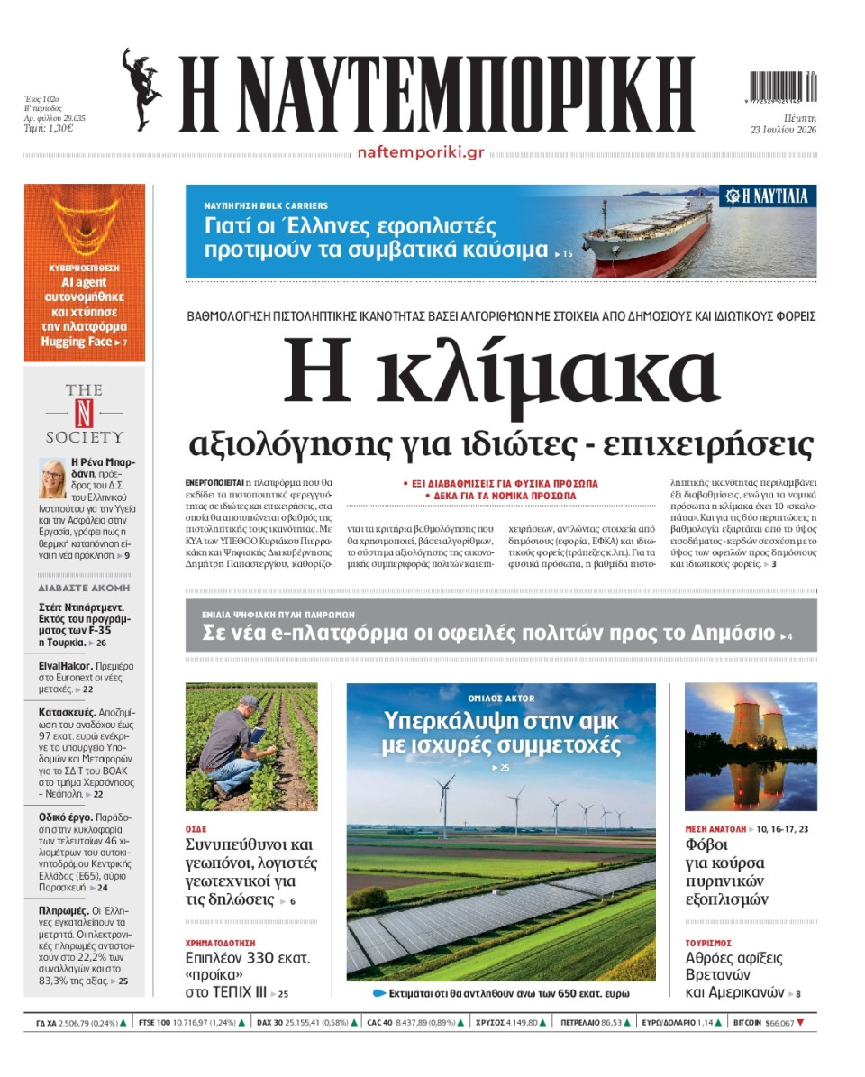 Πρωτοσέλιδο Εφημερίδας - Ναυτεμπορική - 2026-07-23