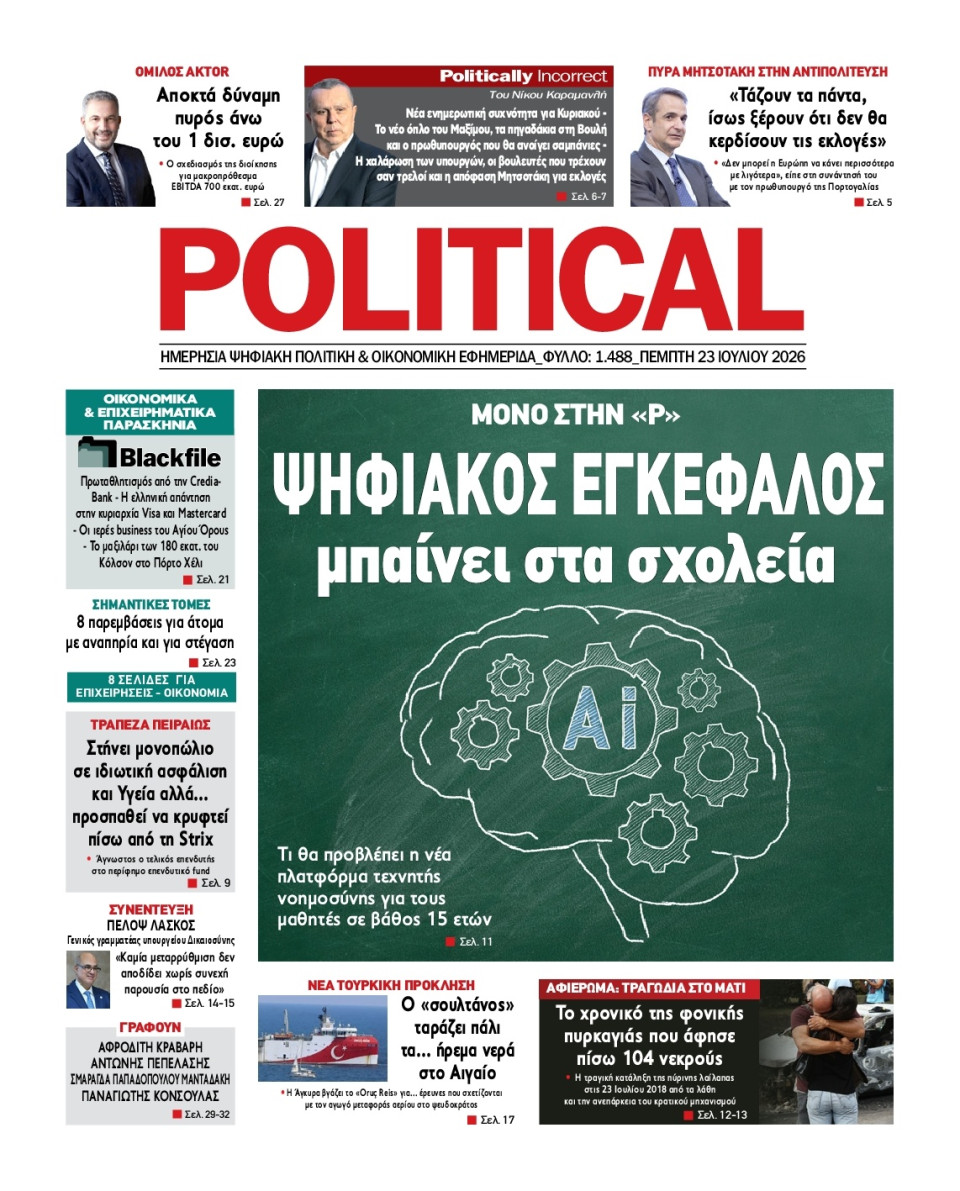 Πρωτοσέλιδο Εφημερίδας - Political - 2026-07-23