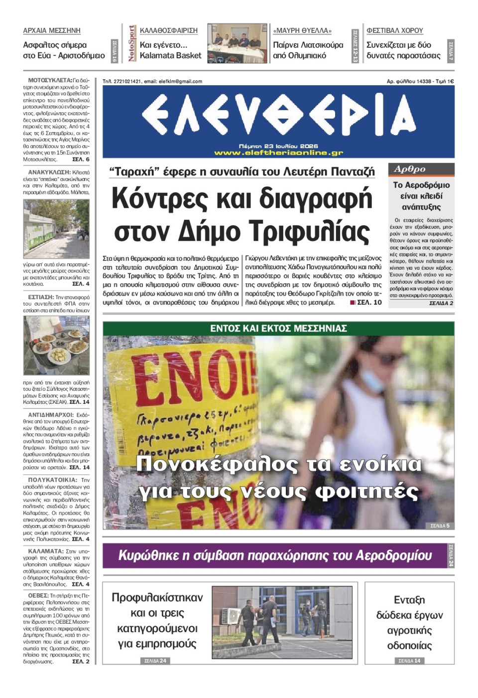 Πρωτοσέλιδο Εφημερίδας - Ελευθερία Καλαμάτας - 2026-07-23