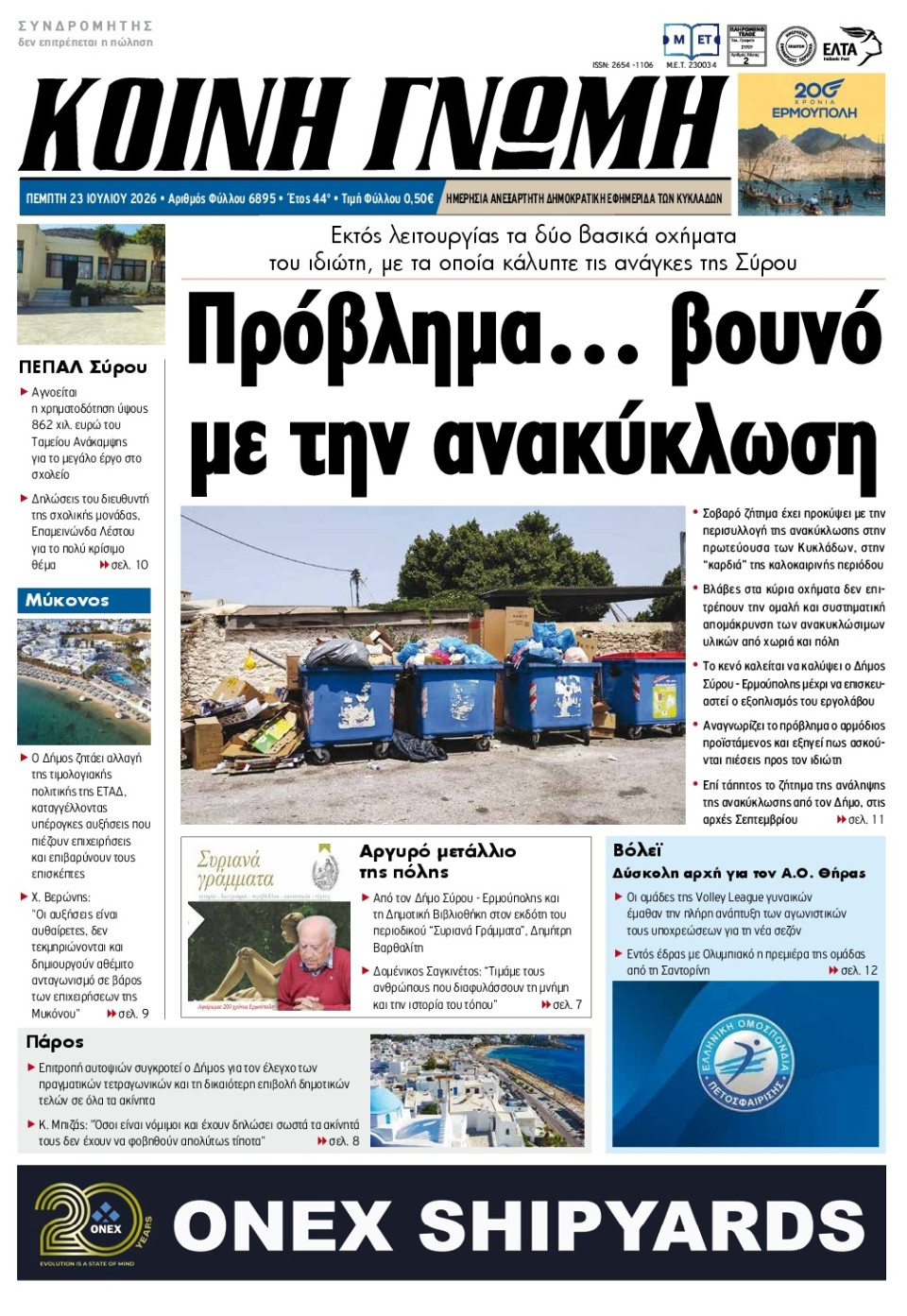 Πρωτοσέλιδο Εφημερίδας - Κοινή Γνώμη Κυκλάδων - 2026-07-23