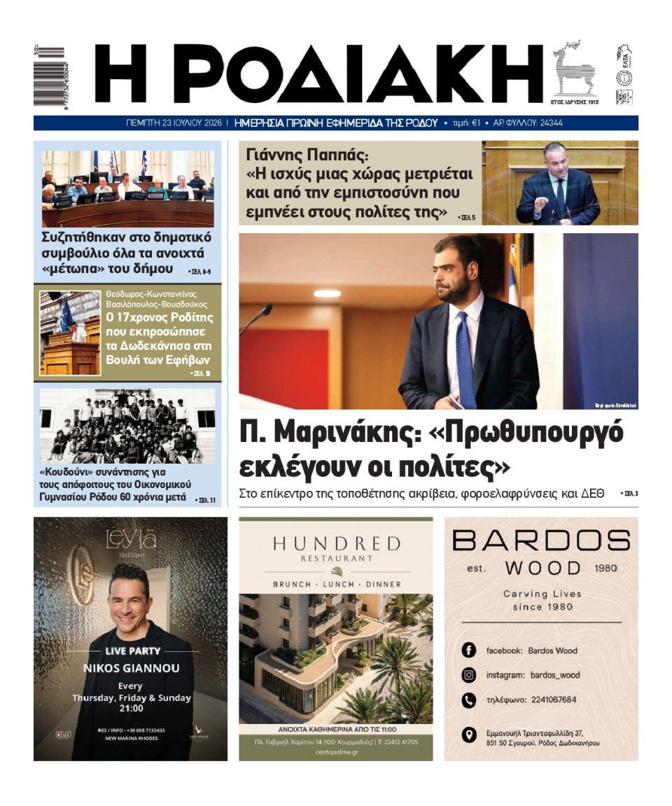 Πρωτοσέλιδο Εφημερίδας - Ροδιακή - 2026-07-23