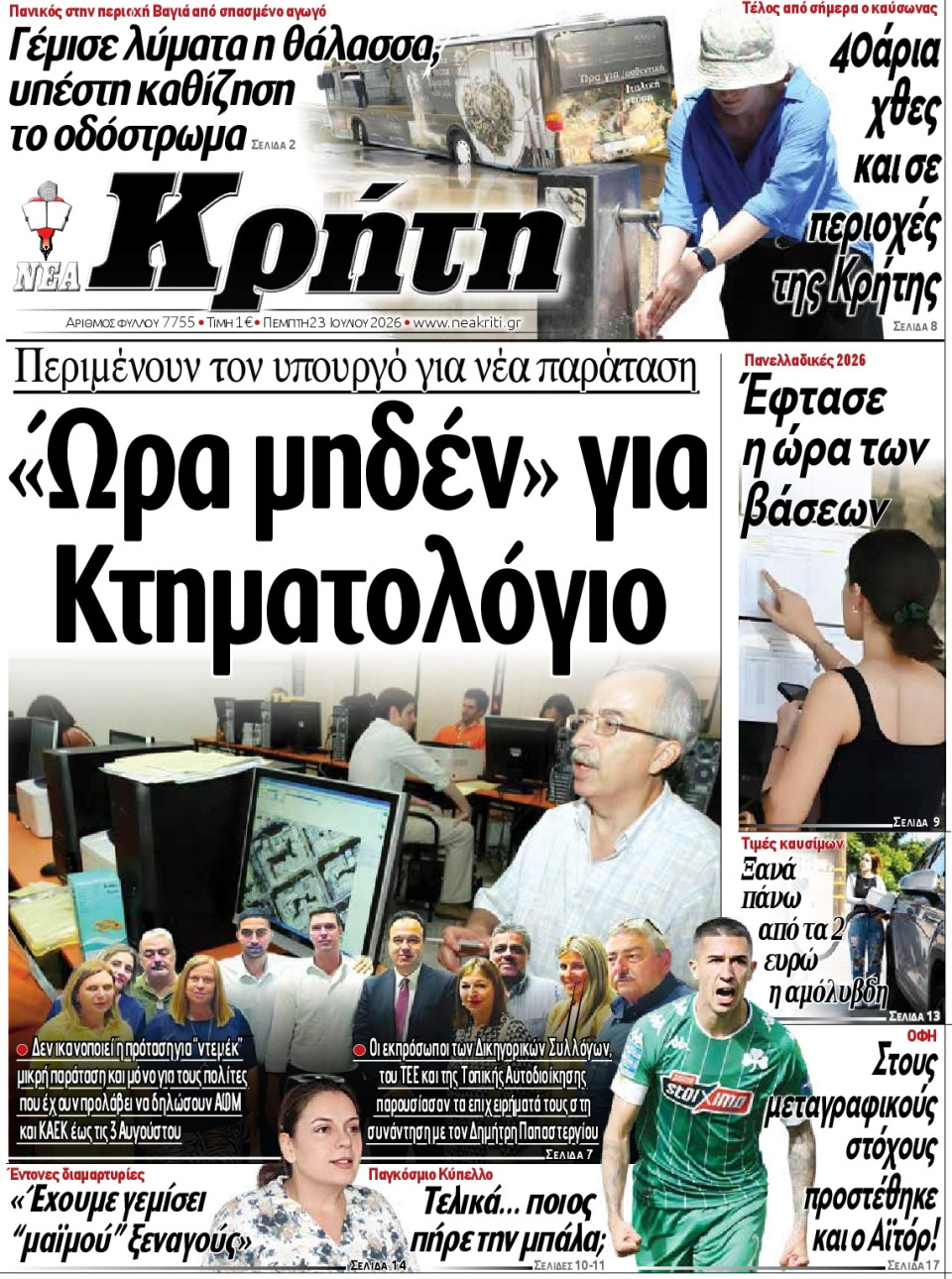 Πρωτοσέλιδο Εφημερίδας - Νέα Κρήτη Ηρακλείου - 2026-07-23