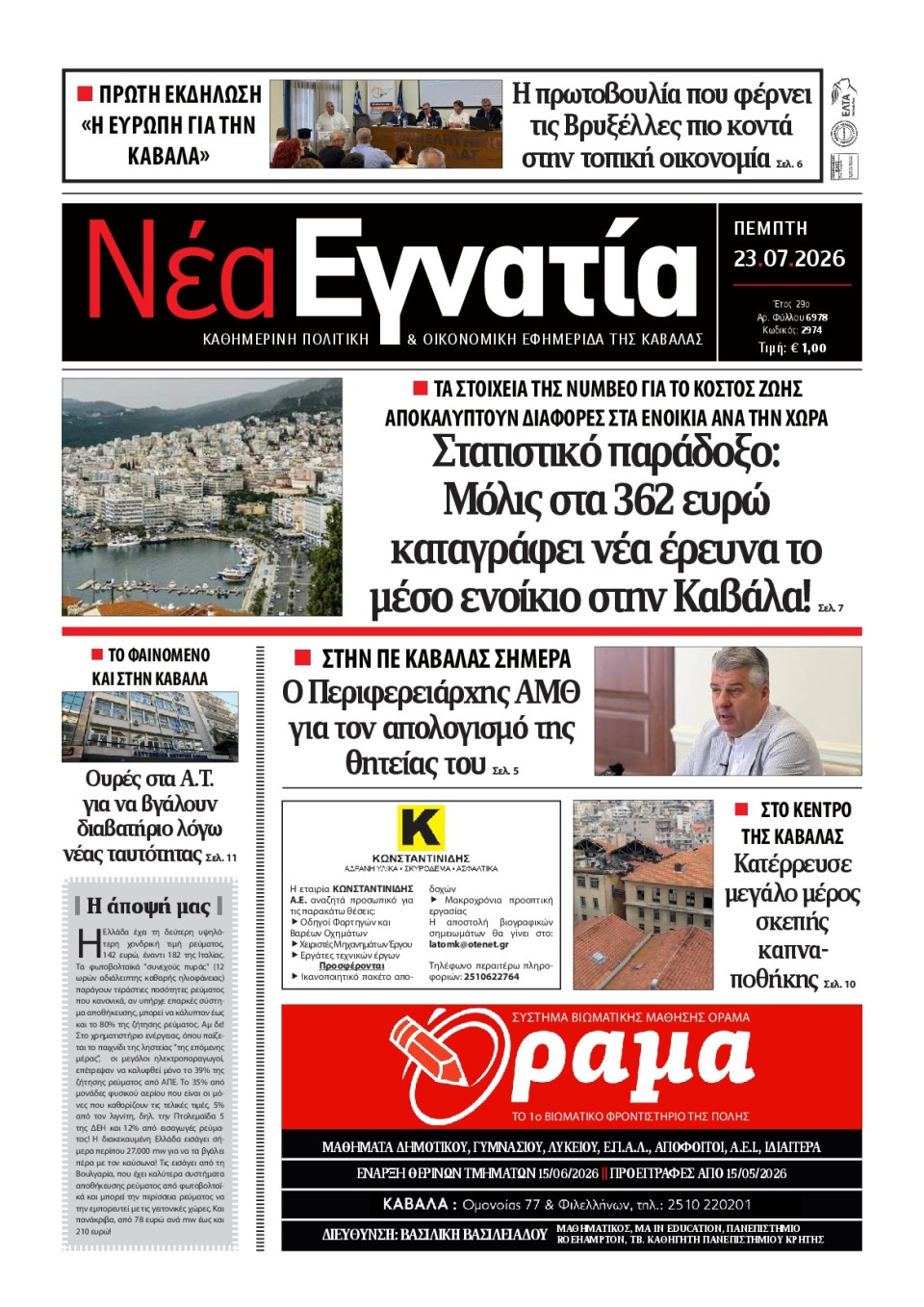 Πρωτοσέλιδο Εφημερίδας - Νέα Εγνατία Καβάλας - 2026-07-23
