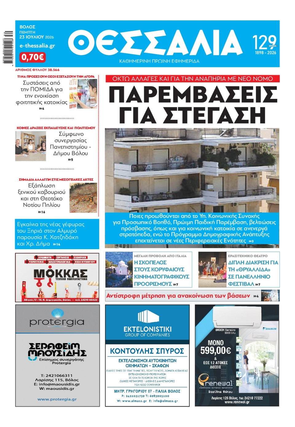 Πρωτοσέλιδο Εφημερίδας - Θεσσαλία Βόλου - 2026-07-23