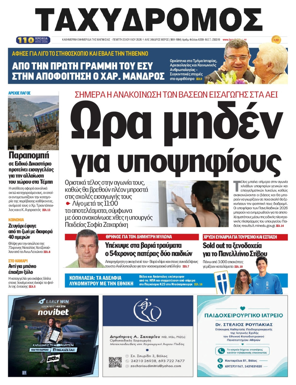 Πρωτοσέλιδο Εφημερίδας - Ταχυδρόμος Μαγνησίας - 2026-07-23