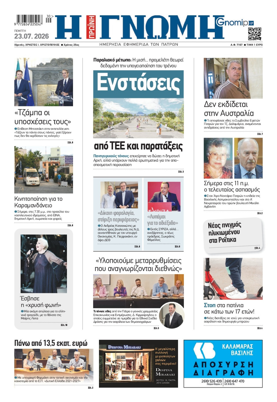 Πρωτοσέλιδο Εφημερίδας - Γνώμη Πατρών - 2026-07-23
