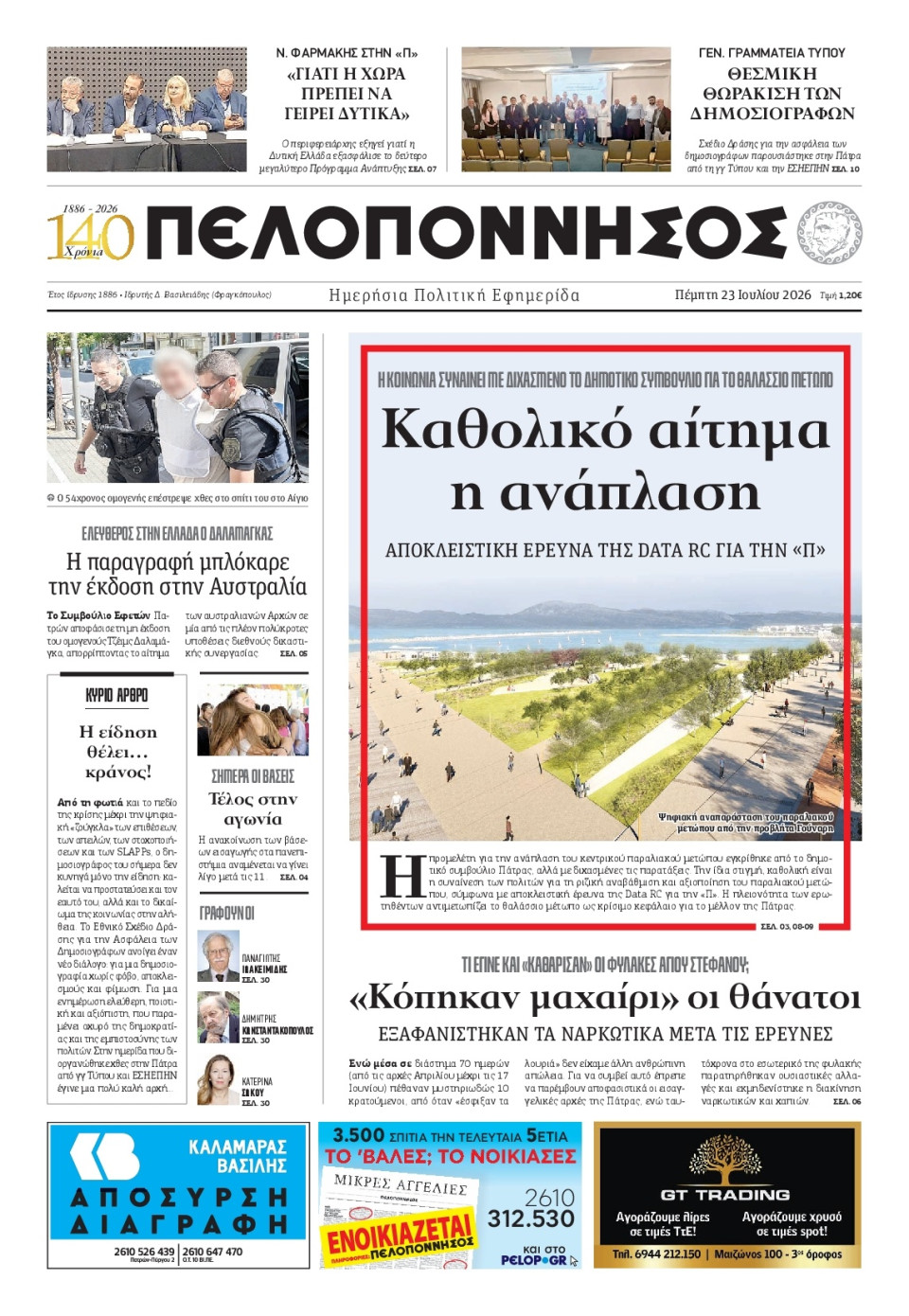 Πρωτοσέλιδο Εφημερίδας - Πελοπόννησος - 2026-07-23